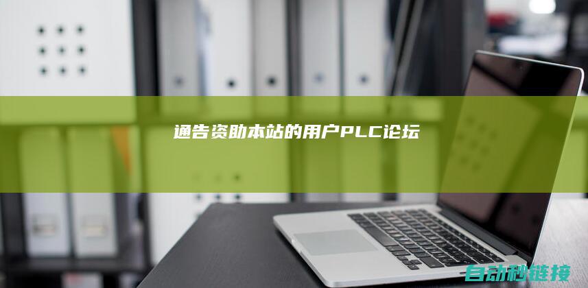 [通告]资助本站的用户|PLC论坛