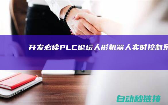 开发必读|PLC论坛|人形机器人实时控制系统解密