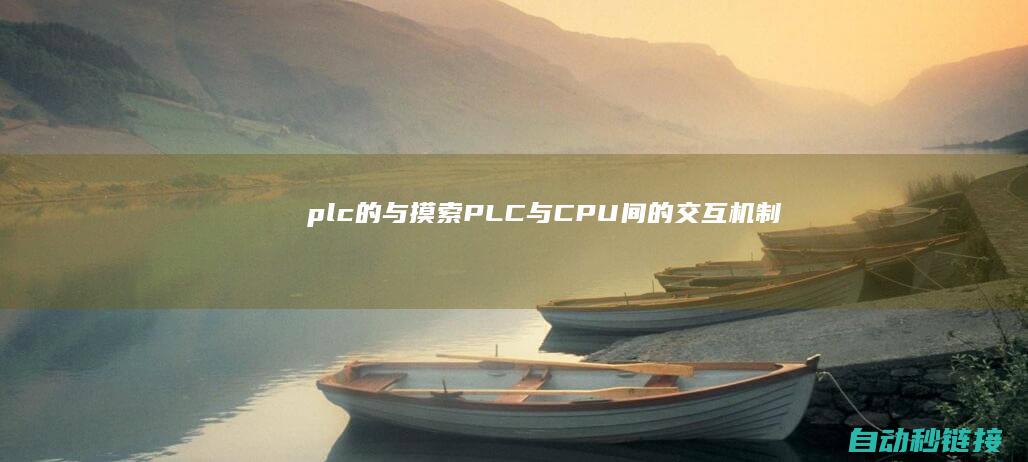 plc的与|摸索PLC与CPU间的交互机制 (PLC的与或非)