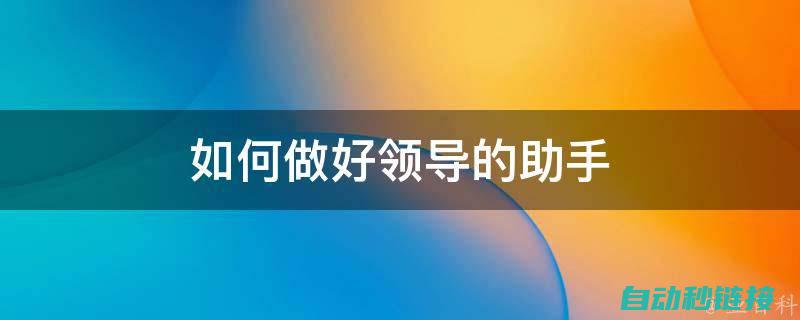 助您轻松掌握工业控制软件编程组态的技能 (助您轻松掌握的成语)