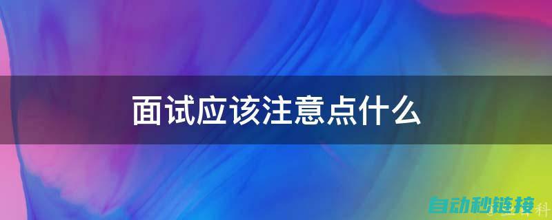 掌握面试必备知识 (掌握面试必备技巧)