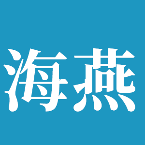 四川省隆昌海燕橡胶有限公司