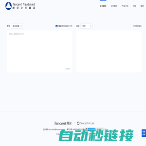 腾讯交互翻译TranSmart
