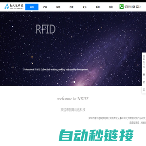 深圳市南北达科技有限公司-RFID行业知名企业,追求高品质产品、高品质服务