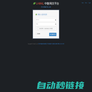 U-MAIL中继/网关平台-帐号登录