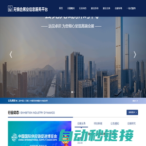 无锡会展业信息服务平台