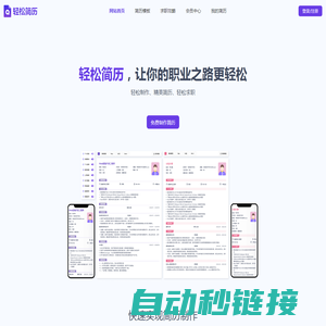 轻松简历，轻松制作、精美简历、轻松求职