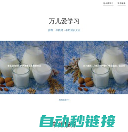 万儿爱学习（牛奶常识-马拉松-育儿）——w2w8.com——滨燕湾，舒适悠闲的港湾