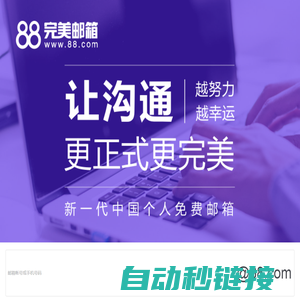 88完美邮箱-新一代个人免费邮箱-完美邮箱让沟通更正式更完美 www.88.com