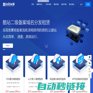 酷站DNS - 租二级域名|域名出租|企业域名租用|全面支持阿里云或腾讯云-璇阳云