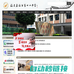 福建省福州第十八中学