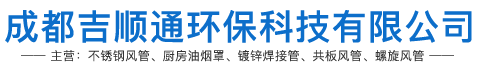 不锈钢螺旋风管加工-通风管道-消防排烟管道-成都吉顺通环保科技有限公司